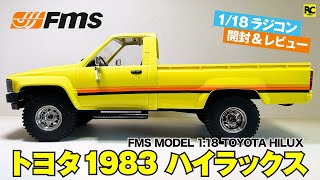 【ラジコン 】1/18 TOYOTA HILUX - 1986 トヨタ ハイラックス 開封レビュー