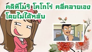 คดีที่โมริ โคโกโร่ คลี่คลายเองโดยไม่ได้หลับ