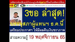 #คืบหน้าการแก้ไขคืนเงินชราภาพ#ล่าสุดกฎหมาย 3ขอผ่านคณะกรรมการกฏษฏีกาแล้ว! เข้าพิจารณาบรรจุรัฐสภา ธ.ค.