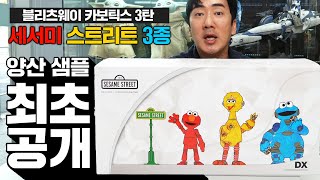 [블리츠웨이] 디자이너가 외계인!? 추억이 업그레이드 되어 현실로!! 세서미 스트리트 3종!