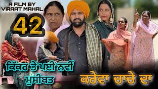 KAREVA CHACHE DA (PART -42) ॥ ਕਰੇਵਾ ਚਾਚੇ ਦਾ ॥ (ਭਾਗ-42) ॥ PUNJABI SHORT MOVIE 2025