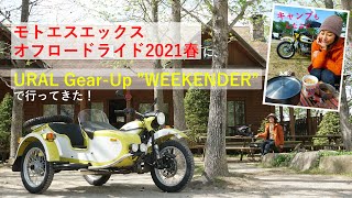 【モトブログ】バイクで旅とアウトドア！ツーリング女子キャンプ女子がお届け☆2021年春、広島のウラルAJPキャバレロランブレッタ等取扱バイクショップ『モトエスエックス』さん主催オフロードイベントへ！