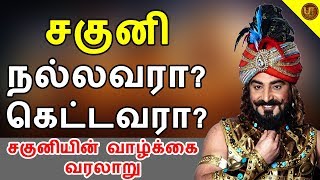 சகுனி யார் என்று உங்களுக்கு தெரியுமா? | MAHABHARATHAM SAGUNI LIFE STORY IN TAMIL | ULTIMATETAMIZHA