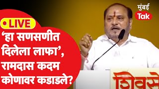 Ramdas Kadam Dasara Melava 2024 LIVE : रामदास कदम भाषणातून कोणावर निशाणा साधणार?