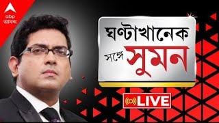 GhantaKhanekSangeSuman: সৎ রঞ্জনের কীর্তি ফাঁস|কুন্তলের মুখে এক রহস্যময়ী|শুভাপ্রসন্নকে খোঁচা কুণালের