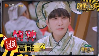 【甄高能】大张伟为何炅捧哏式打歌 《明星大侦探6》Who's the murderer S6 EP3丨MGTV