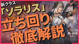 【黒い砂漠モバイル】新クラス「ソラリス」立ち回り徹底解説!!ー実践編　Solaris Guide#2【black desert mobile】