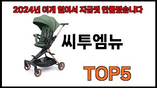 [씨투엠뉴 추천]ㅣ쿠팡에서 제일 잘팔리는 씨투엠뉴 BEST 5 추천해드립니다