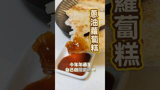 簡易年菜「蔥油蘿蔔糕」         #蘿蔔糕    #cooking  #年菜