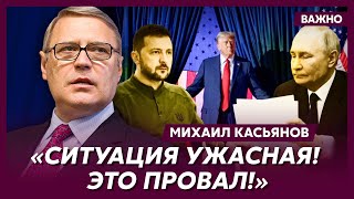 Экс-премьер России при Путине Касьянов о том, сдал ли Трамп Украину