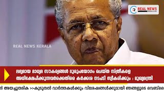 സ്ത്രീത്വത്തിനുനേരെ കടന്നാക്രമണം നടത്തുന്നവര്‍ക്കെതിരെ കര്‍ക്കശമായ നിയമ നടപടി; മുഖ്യമന്ത്രി