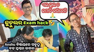 Anshu କାହିଁକି ଓଡ଼ିଆ କହିପାରୁନି🙏|ଗୁଡ଼ୁଲର CBSE board exam hack|ବିନିଙ୍କ req😭|Sasu Bohu Odia Routine Vlog