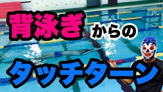 #134 背泳ぎからののタッチターン習得ポイント【水泳】