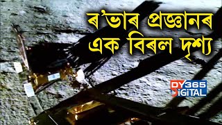 ৰ’ভাৰ প্ৰজ্ঞান লেণ্ডাৰ বিক্ৰমৰ বিৰল দৃশ্য মুকলি কৰিলে ISROয়ে