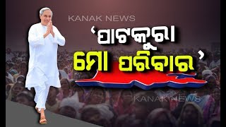 Prestigious Patkura Battle: CM Naveen Patnaik Kicks Off Poll Campaign From Derabish Block