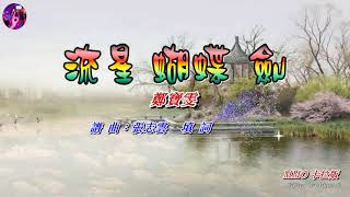 流星 蝴蝶 劍   鄭寶雯〈MMO 卡拉版〉