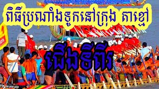 ជើងទី២ ថ្ងៃទី១ 29/10/2022