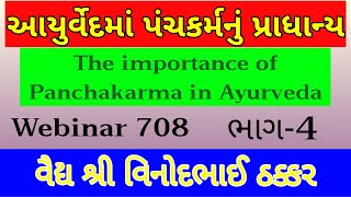 આયુર્વેદમાં પંચકર્મનું પ્રાધાન્ય|ભાગ-4|પ્રધાન કર્મ|The importance of Panchakarma in Ayurveda