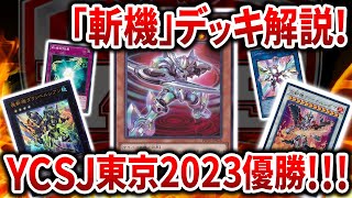 【遊戯王】YCSJ 東京2023 優勝の「斬機」デッキ解説！【ゆっくり解説】【マスターデュエル】#遊戯王 #マスターデュエル #ゆっくり解説