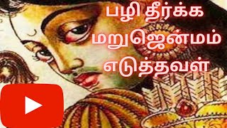 அவமானப்பட்ட அம்பை| வென்று முடித்த சிகண்டி|Mahabharatam Ambai character story