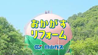 【岡山ガス】おかがすリフォーム　TVCM　桃のガスタンク篇