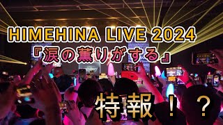 HIMEHINA LIVE 2024『涙の薫りがする』　特報