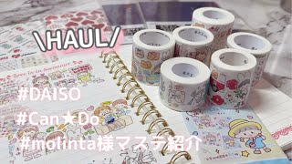 ［HAUL］DAISO/Can★Do/molinta様マステ紹介♪