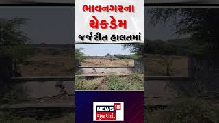 Bhavnagar News | પાણીના સંગ્રહ માટે બનાવવામાં આવેલા ચેકડેમ હાલ જર્જરીત હાલતમાં | Water Problem