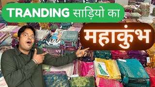 TRANDING साड़ियो का महाकुंभ  |  Surat Saree Wholesale | Saree Wholesale Market | Surat Wholesale