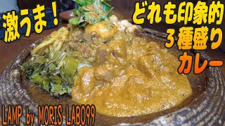 激うま！住宅街に佇む新しい本格的でおしゃれなカレー店【昼めしジプシー】瑞江・LAMP