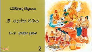 136. ධම්මපද විග්‍රහය | අසදිස දානය | II කොටස | 11-01-25 | Dhammapadaya