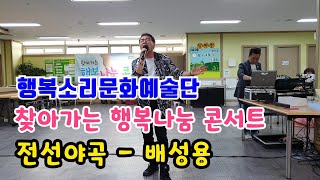 [찾아가는 행복나눔 콘서트]전선야곡 - 배성용 (어르신이 행복한 나라에서)