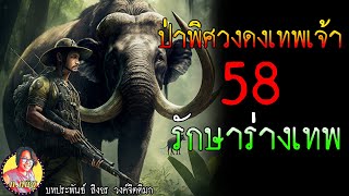 ป่าพิศวงดงเทพเจ้า ตอนที่58 รักษาร่างเทพที่ไหม้เกรียม