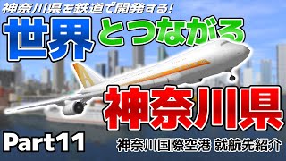 【A列車で行こう９】世界とつながる神奈川県 神奈川県を鉄道で開発する！Part11【ゆっくり実況】