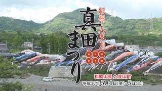 平成30年　真田まつり（九度山町）長編版