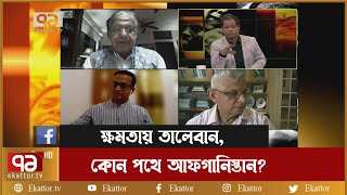 ক্ষমতায় তালেবান, কোন পথে আফগানিস্তান? | Afghan Crisis | Ekattor Songjog | Ekattor TV