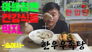 여름철의 최고 건강식 한우우족탕.. 담백하고, 구수하고, 시원한 맛 살리기...^^ Korean make food