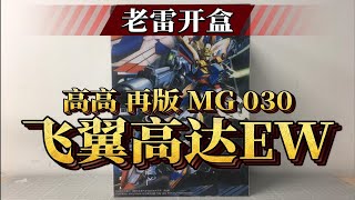 【老雷开盒】高高 再版 MG030 飞翼高达EW版