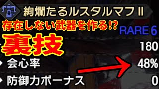 モンハンライズ】武器作る前に見て！隠し性能武器を作る裏技＆レア素材を１分で入手する小ネタ【MHRise】