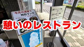 【相模原市（緑区）】熟年カップル御用達？公共の宿にある穴場レストラン「レストラン清流」【相模原グルメ】