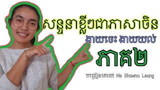 រៀនភាសាចិន Khmer Learn Chinese [ KHMER VERSION ] by Shawna Leang Ep. 45