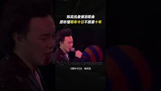 #陈奕迅最催泪歌曲，愿听懂 #明年今日不需要 #十年 #shorts