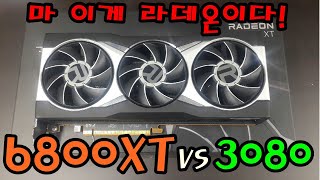 6800XT VS 3080 ( FHD, QHD, UHD ) 라라렌드의 시너지는?!