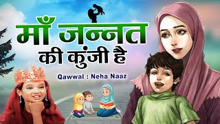 माँ जन्नत की कुंजी है | Neha Naaz | Maa Jannat Ki Kunji Hai | Emotional Qawwali 2021 | नेहा नाज़