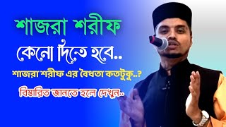 শাজরা শরীফ এর বৈধতা কতটুকু??.. জেনে নিন বিস্তারিত.. মাওলানা লুৎফর রহমান কাদেরী।