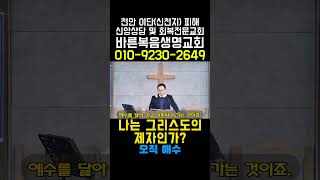 나는 그리스도의 제자인가?, Am I a disciple of Christ?, 바른복음생명교회, 홍종갑 전도사, 이단피해회복상담 전문교회,신앙상담 전화: 010-9230-2649