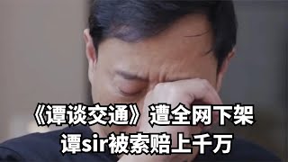 《谭谈交通》遭全面下架，谭警官被索赔上千万，邀请罗翔维权