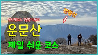 영남알프스 7봉중 4번째 인증 성공,  운문산 자동차 주차 장소 공개 [Korea Youngnam Alps Unmunsan Mountain] (2025-02-15)