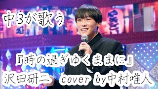 #7 『時の過ぎゆくままに』沢田研二cover by中村唯人