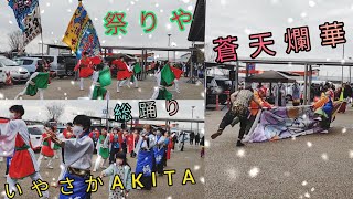 2022.12.11 道の駅 上品の郷 よさこい 演舞 【第１部 フル part2】 祭りや/総踊りいやさかAKITA/蒼天爛華